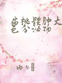 扁桃体肿大有黄色分泌物