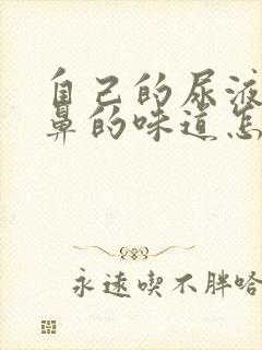 自己的尿液有刺鼻的味道怎么回事?