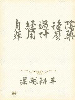 月经过后阴道口痒用什么药