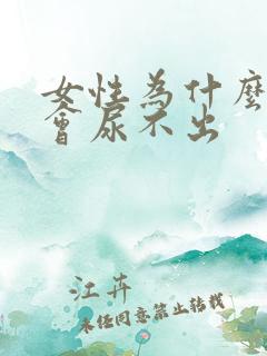 女性为什么便秘会尿不出