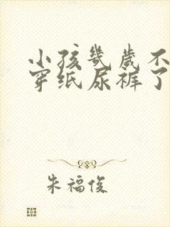 小孩几岁不需要穿纸尿裤了