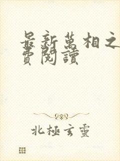 最新万相之王免费阅读