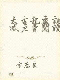 太古龙象诀无删减免费阅读