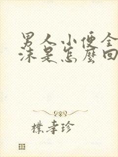 男人小便全是泡沫是怎么回事