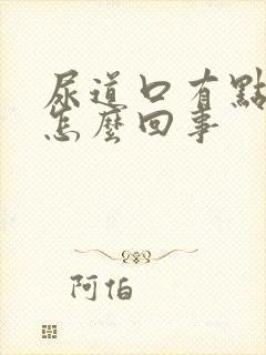 尿道口有点红是怎么回事