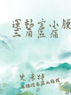 运动完小腹下面三角区痛