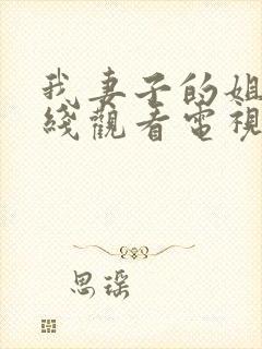 我妻子的姐姐在线观看电视剧免费