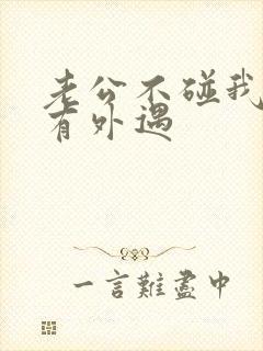 老公不碰我是否有外遇