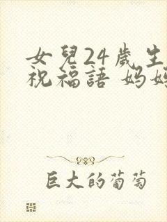 女儿24岁生日祝福语 妈妈简短