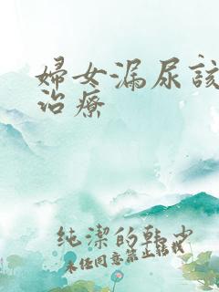 妇女漏尿该怎样治疗