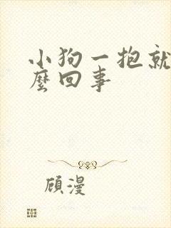 小狗一抱就尿怎么回事