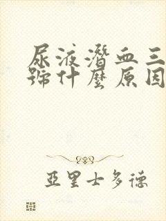 尿液潜血三个加号什么原因