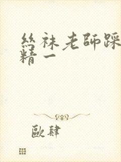 丝袜老师踩我出精一