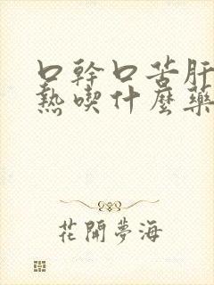 口干口苦肝胆湿热吃什么药好