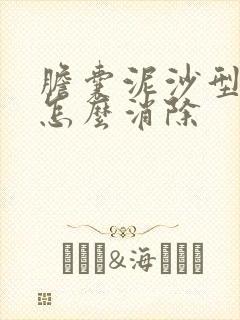 胆囊泥沙型结石怎么消除