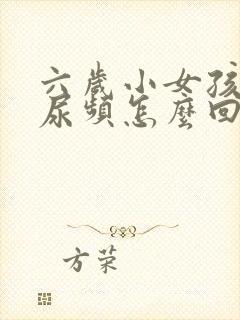 六岁小女孩尿急尿频怎么回事