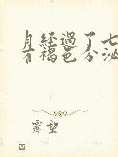 月经过了七天还有褐色分泌物