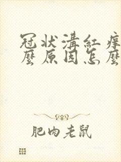 冠状沟红痒是什么原因怎么治疗