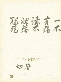 冠状沟有一圈小疙瘩不痛不痒