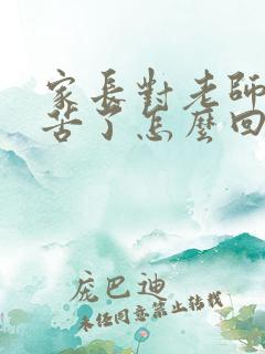 家长对老师说辛苦了怎么回复