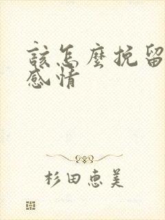 该怎么挽留一段感情