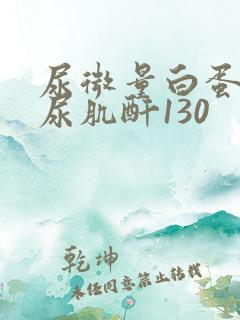 尿微量白蛋白/尿肌酐130