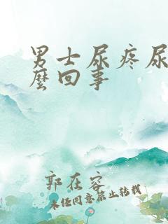 男士尿疼尿频怎么回事