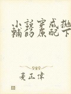 小说穿成抛弃首辅的原配下载