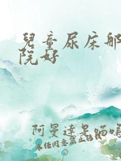 儿童尿床那家医院好