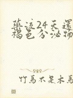 药流24天还有褐色分泌物怎么回事