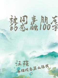 被同事朋友关爱的感触100字