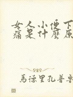 女人小便下面疼痛是什么原因