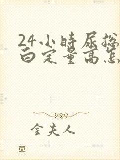 24小时尿总蛋白定量高怎么办