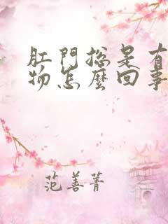 肛门总是有分泌物怎么回事