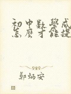 初中数学成绩差怎么才能提高