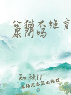 公猫不绝育容易尿闭吗