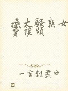 操大骚熟女逼免费视频