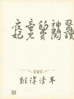 夜帝的神医小王妃免费阅读