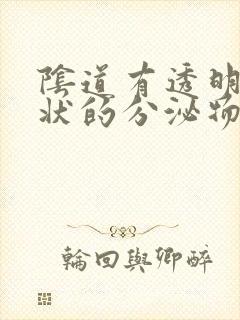 阴道有透明果冻状的分泌物