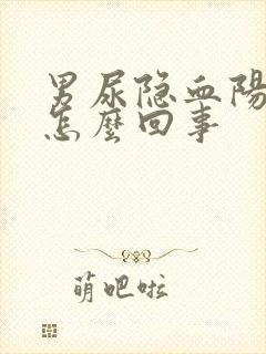 男尿隐血阳性是怎么回事