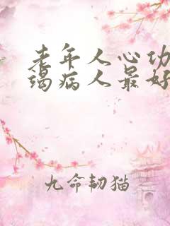 老年人心功能衰竭病人最好的治疗方法是