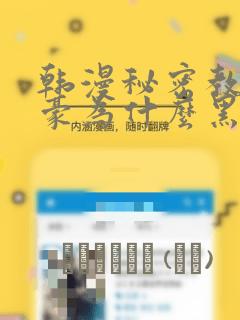 韩漫秘密教学子豪为什么黑化：结局+番外