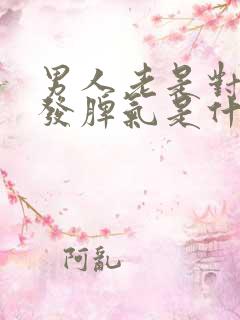 男人老是对老婆发脾气是什么原因