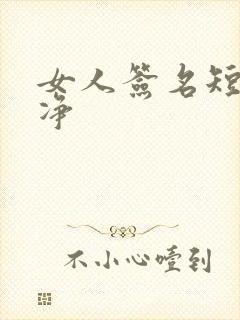 女人签名短句干净