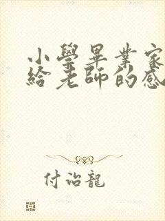 小学毕业家长写给老师的感谢语