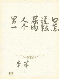 男人尿道口出了一个肉粒怎么办