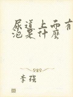 尿道上面有小水泡是什么