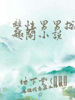 双性男男总裁笔趣阁小说