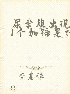 尿常规出现潜血1个加号是什么原因