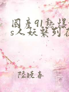 国产91热爆ts人妖系列在线